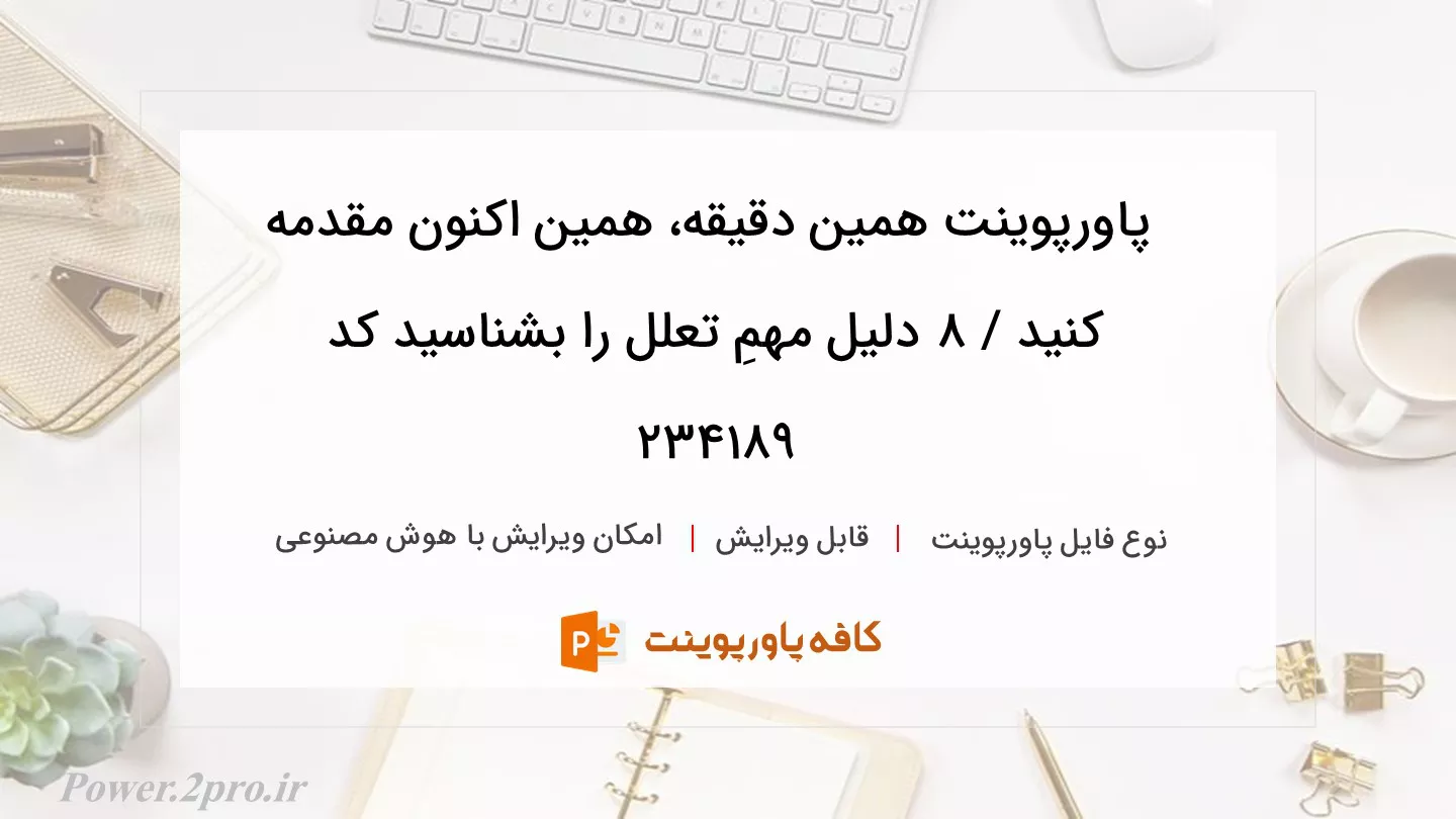 دانلود پاورپوینت همین دقیقه، همین اکنون مقدمه کنید / ۸ دلیل مهمِ تعلل‌ را بشناسید کد 234189