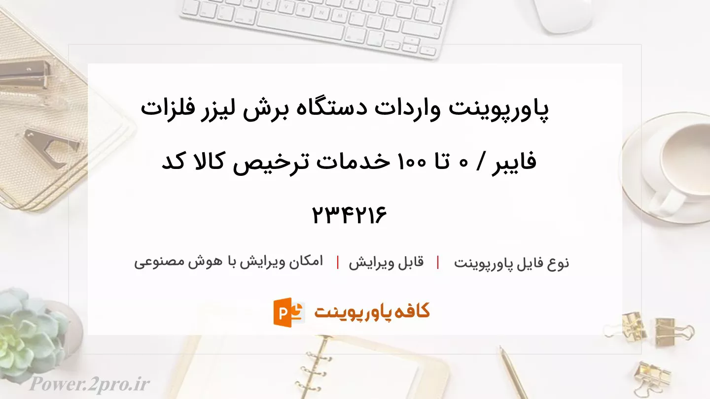 دانلود پاورپوینت واردات دستگاه برش لیزر فلزات فایبر / ۰ تا ۱۰۰ خدمات ترخیص کالا کد 234216