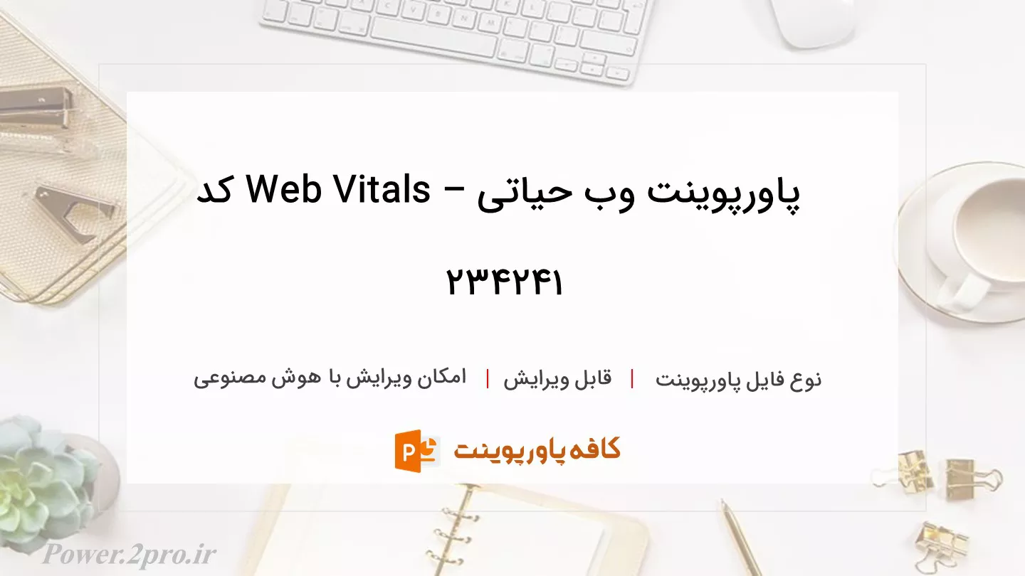 دانلود پاورپوینت وب حیاتی – Web Vitals کد 234241