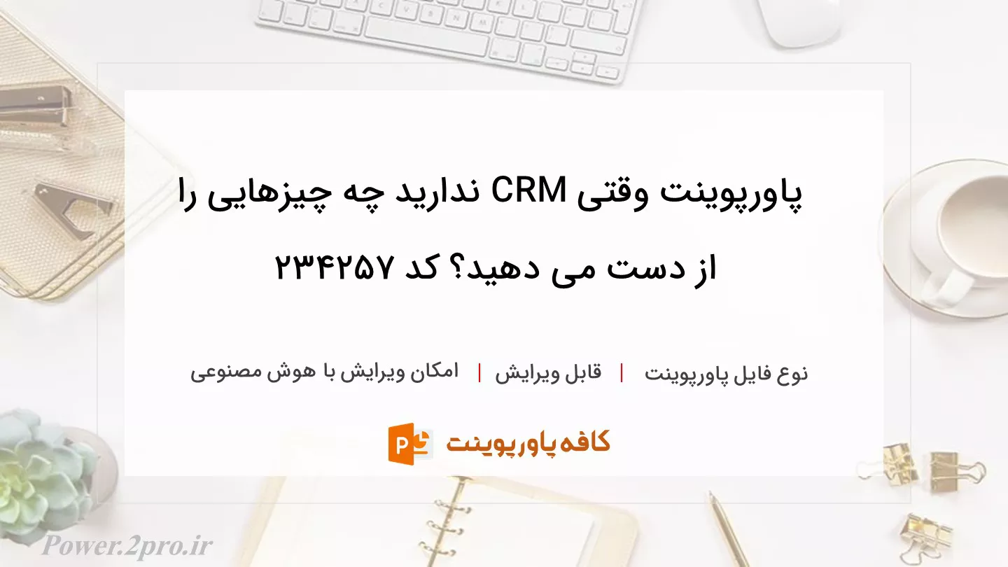 دانلود پاورپوینت وقتی CRM ندارید چه چیزهایی را از دست می دهید؟ کد 234257