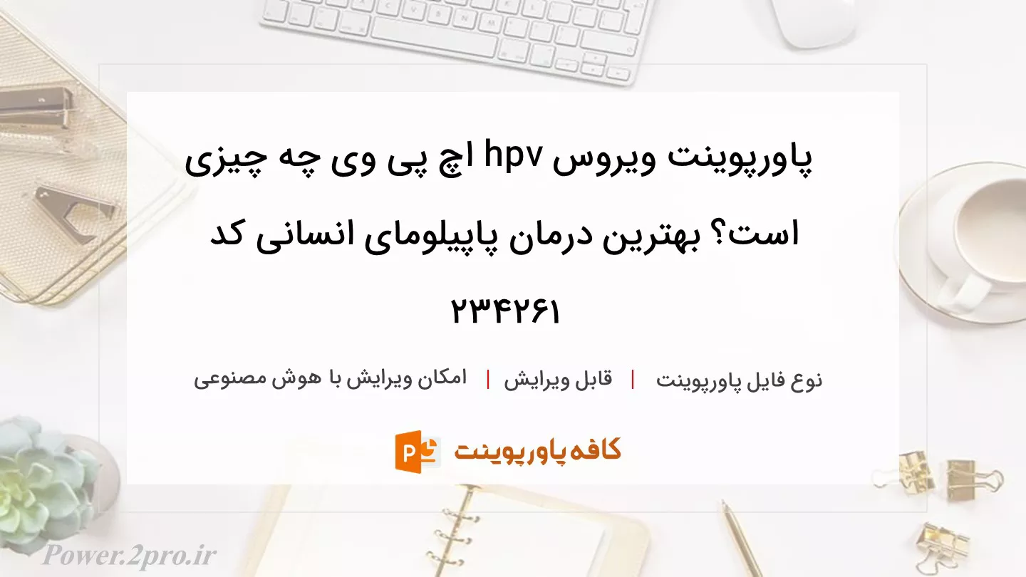 دانلود پاورپوینت ویروس hpv اچ پی وی چه چیزی است؟ بهترین درمان پاپیلومای انسانی کد 234261