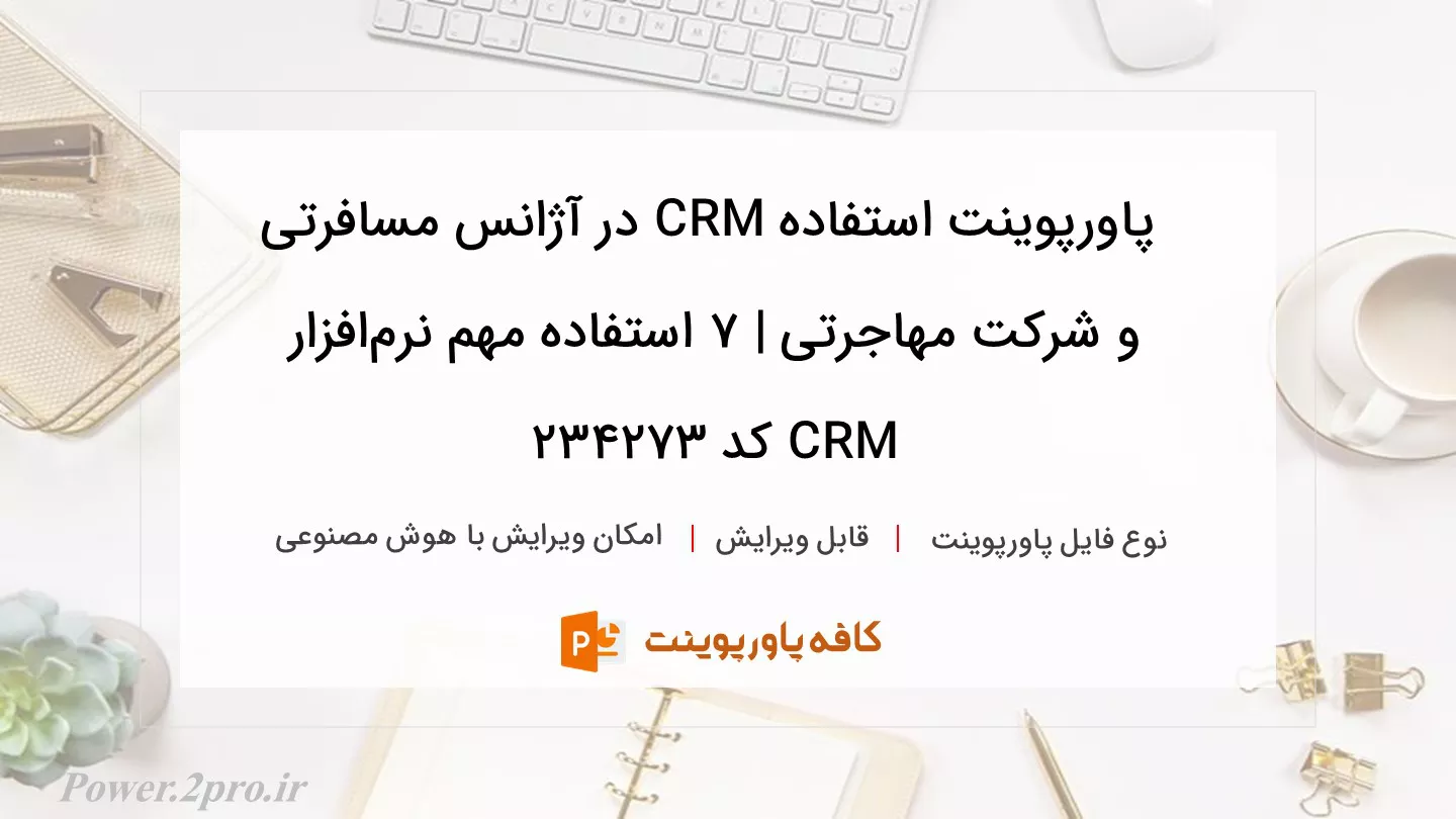 دانلود پاورپوینت استفاده CRM در آژانس مسافرتی و شرکت مهاجرتی | ۷ استفاده مهم نرم‌افزار CRM کد 234273