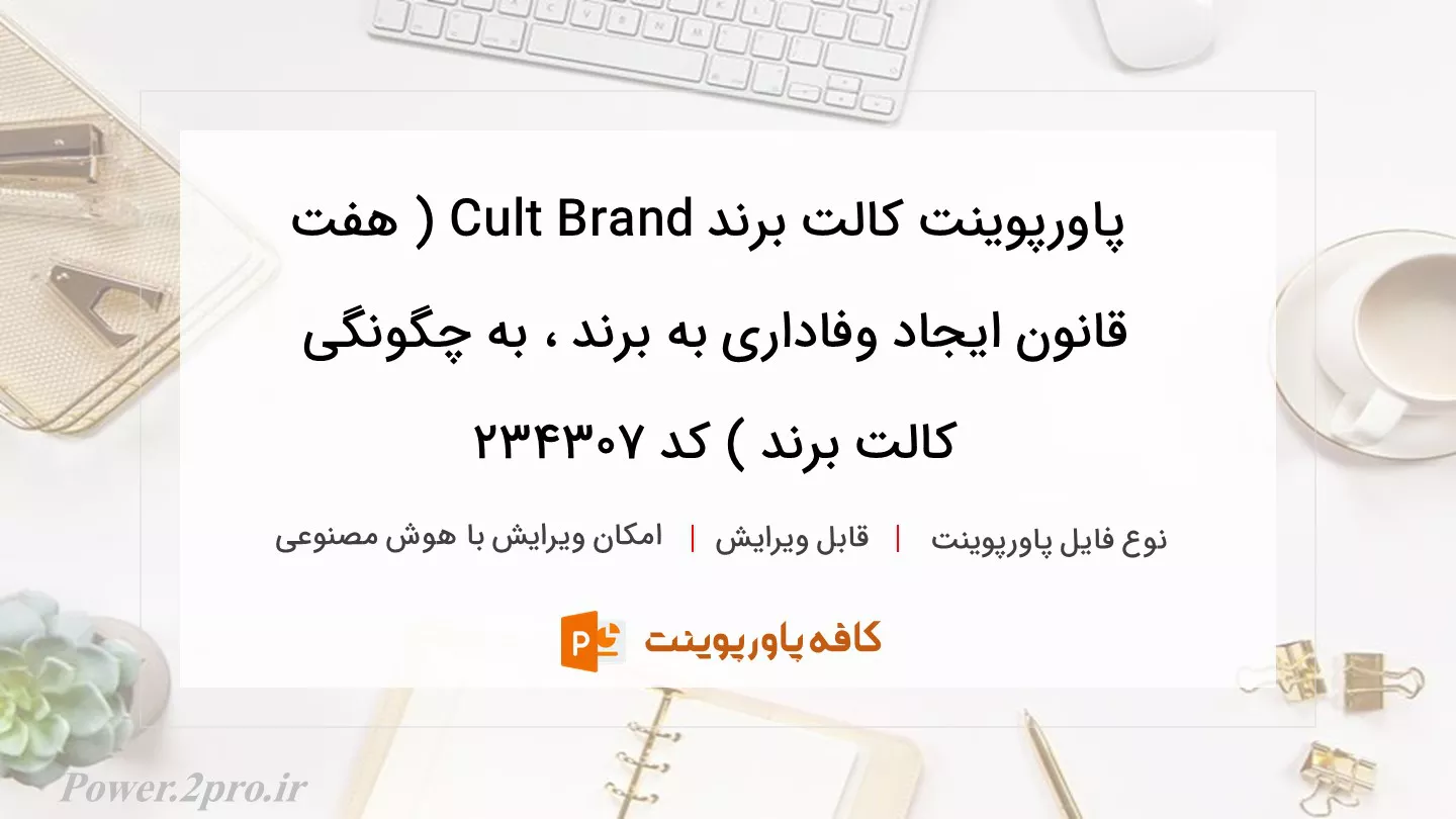 دانلود پاورپوینت کالت برند Cult Brand ( هفت قانون ایجاد وفاداری به برند ، به چگونگی کالت برند ) کد 234307