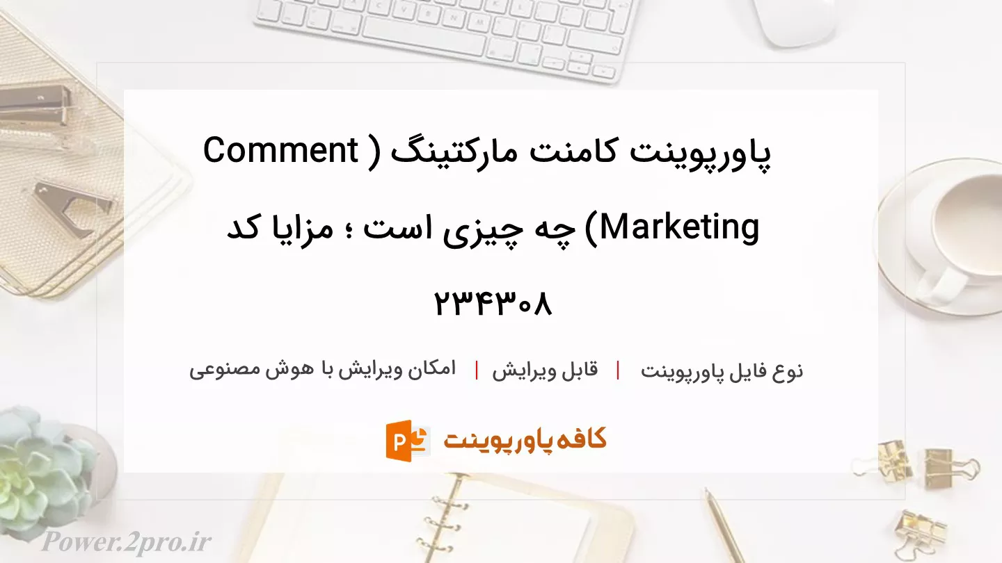 دانلود پاورپوینت کامنت مارکتینگ (Comment Marketing) چه چیزی است ؛ مزایا کد 234308