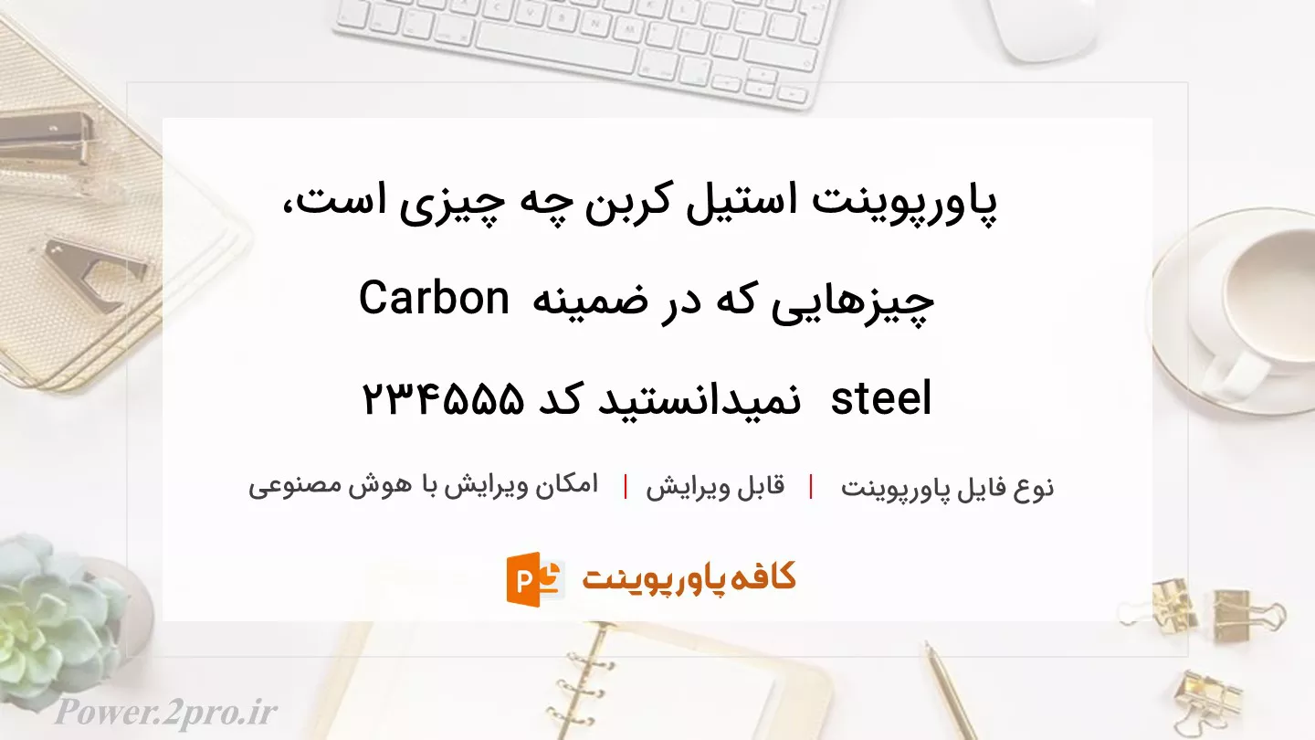 دانلود پاورپوینت استیل کربن چه چیزی است، چیزهایی که در ضمینه Carbon steel  نمیدانستید کد 234555