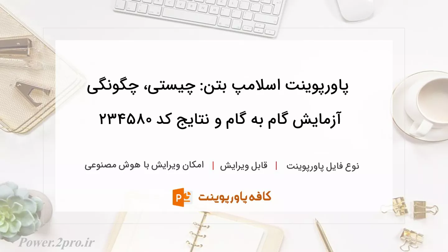 دانلود پاورپوینت اسلامپ بتن: چیستی، چگونگی آزمایش گام به گام و نتایج کد 234580