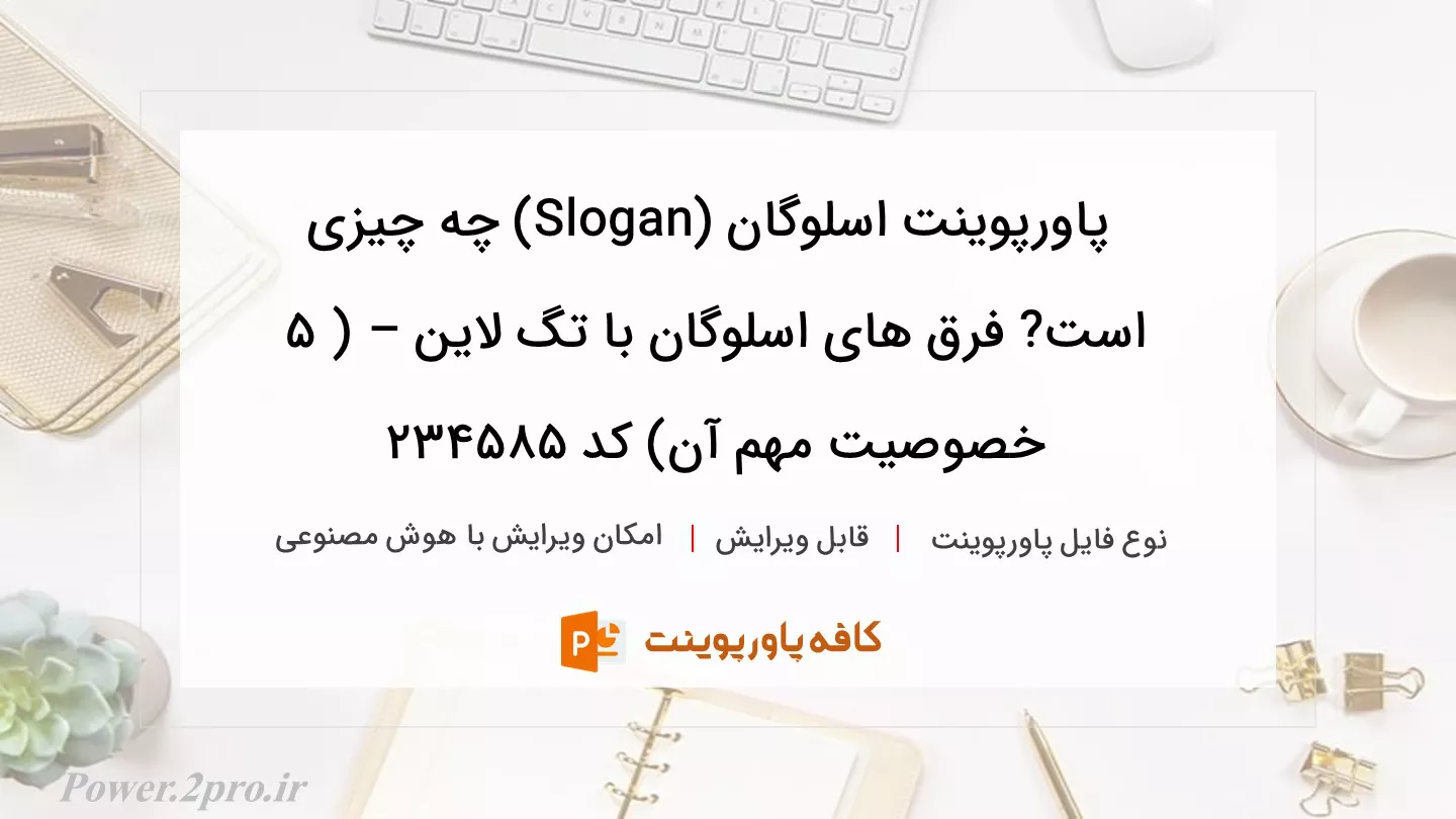 دانلود پاورپوینت اسلوگان (Slogan) چه چیزی است? فرق های اسلوگان با تگ لاین – ( 5 خصوصیت مهم آن) کد 234585