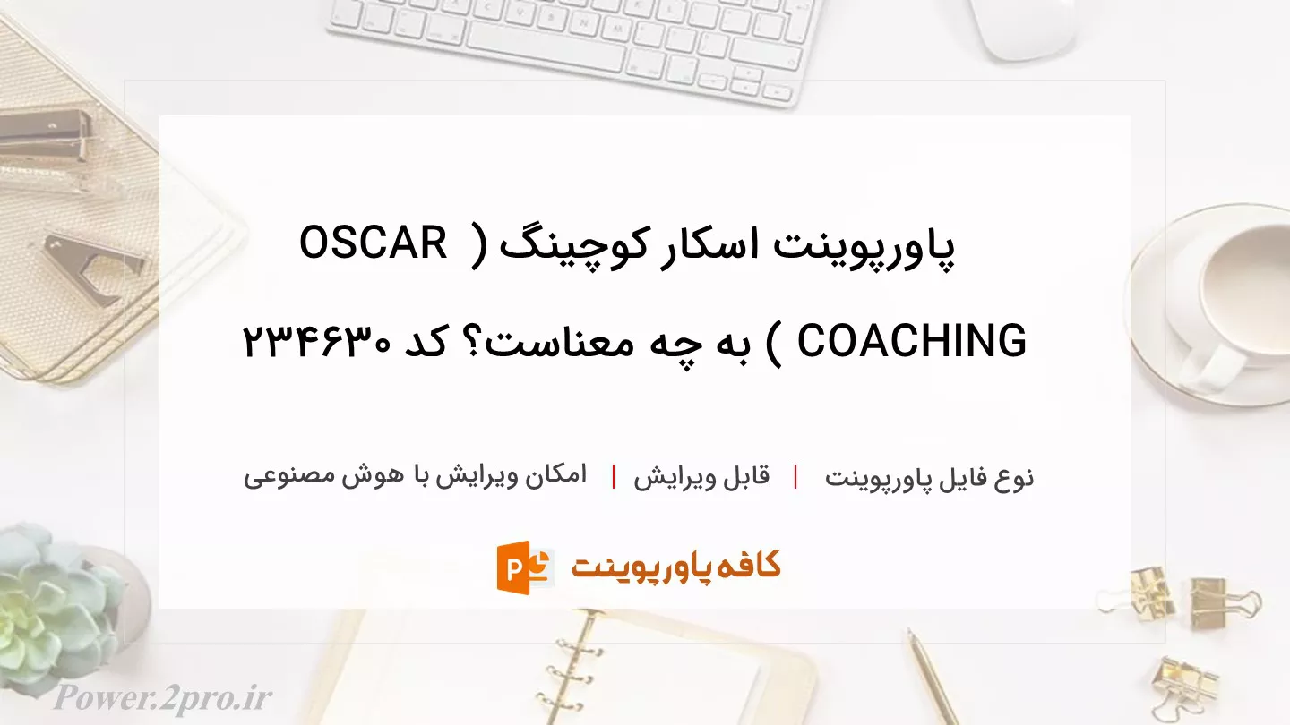 دانلود پاورپوینت اسکار کوچینگ ( OSCAR COACHING ) به چه معناست؟ کد 234630