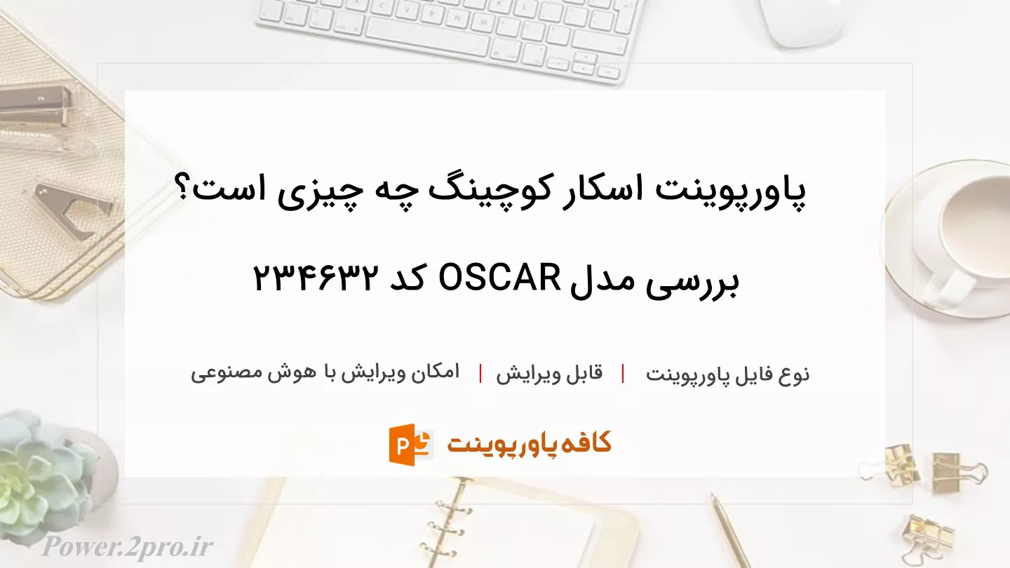 دانلود پاورپوینت اسکار کوچینگ چه چیزی است؟ بررسی مدل OSCAR کد 234632