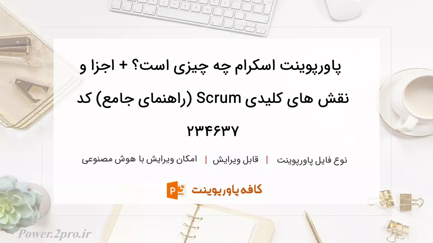 دانلود پاورپوینت اسکرام چه چیزی است؟ + اجزا و نقش های کلیدی Scrum (راهنمای جامع) کد 234637