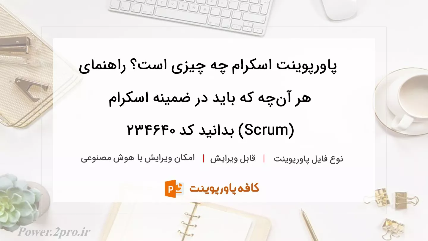 دانلود پاورپوینت اسکرام چه چیزی است؟ راهنمای هر آن‌چه که باید در ضمینه اسکرام (Scrum) بدانید کد 234640