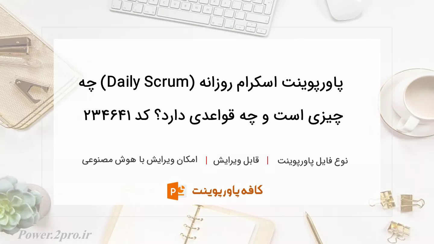 دانلود پاورپوینت اسکرام روزانه (Daily Scrum) چه چیزی است و چه قواعدی دارد؟ کد 234641