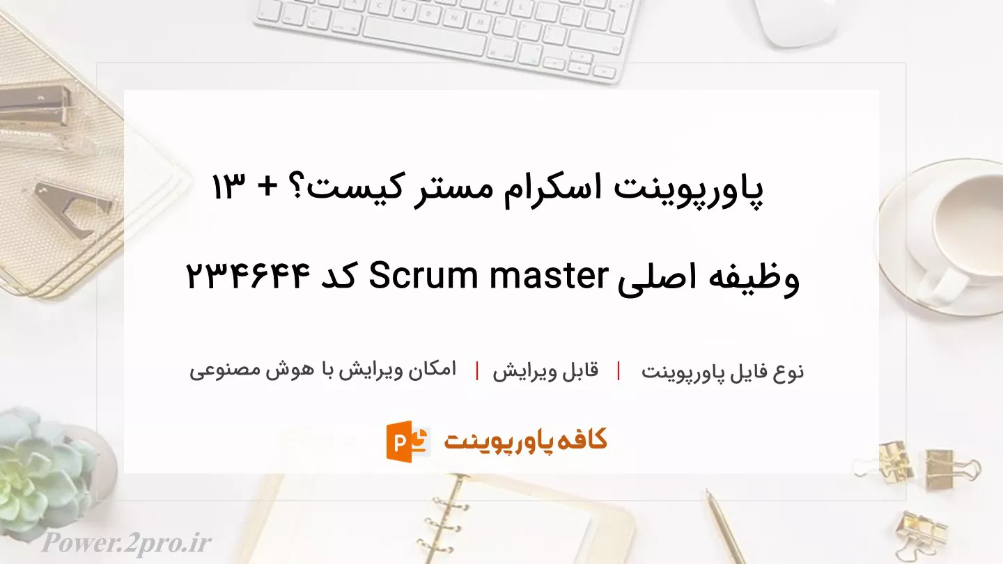 دانلود پاورپوینت اسکرام مستر کیست؟ + 13 وظیفه اصلی Scrum master کد 234644