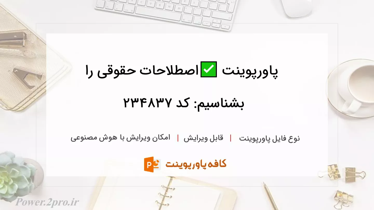 ✅اصطلاحات حقوقی را بشناسیم: