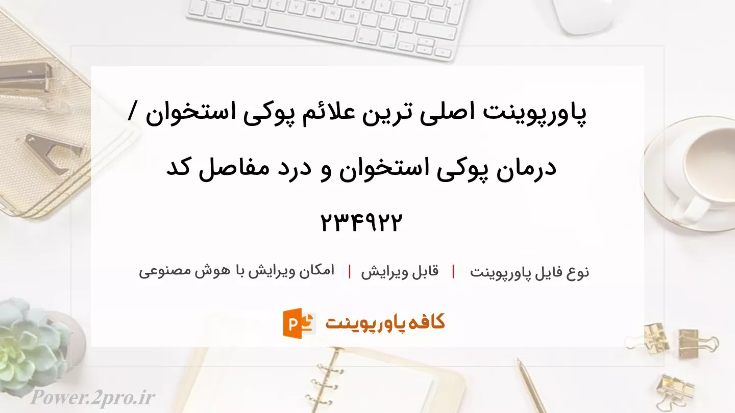 دانلود پاورپوینت اصلی ترین علائم پوکی استخوان / درمان پوکی استخوان و درد مفاصل کد 234922