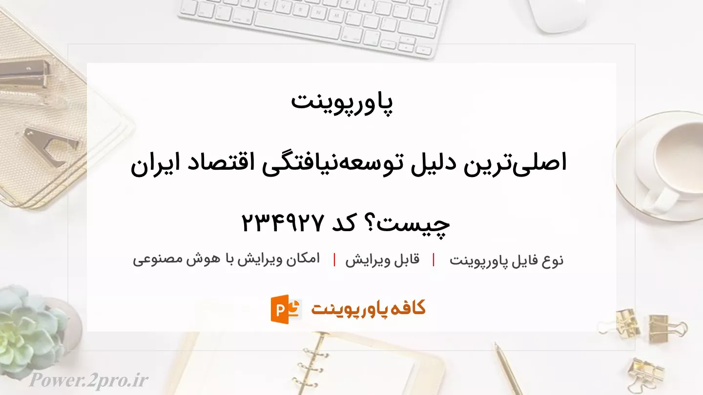 دانلود پاورپوینت اصلی‌ترین ‌دلیل ‌توسعه‌نیافتگی ‌‌اقتصاد ‌ایران ‌چیست؟ کد 234927