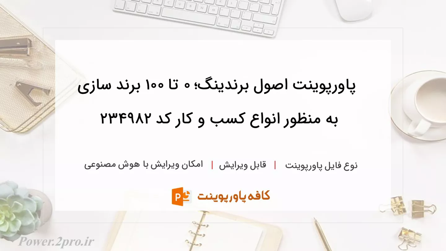 اصول برندینگ؛ 0 تا 100 برند سازی برای انواع کسب و کار