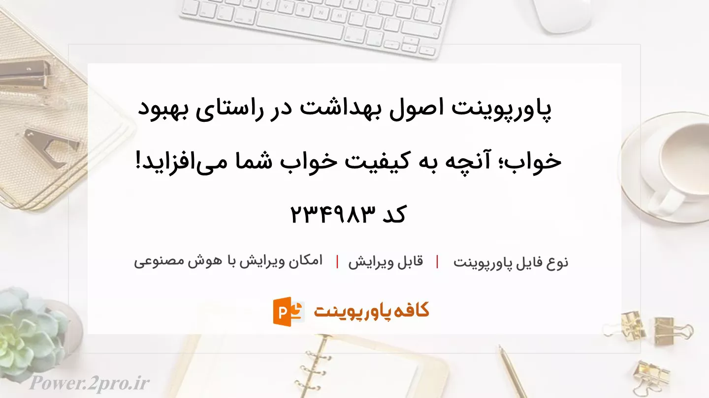 دانلود پاورپوینت اصول بهداشت در راستای بهبود خواب؛ آنچه به کیفیت خواب شما می‌افزاید! کد 234983