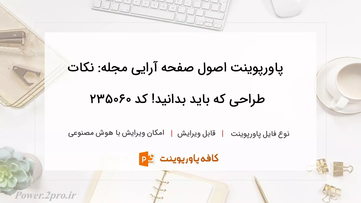 دانلود پاورپوینت اصول صفحه آرایی مجله: نکات طراحی که باید بدانید! کد 235060