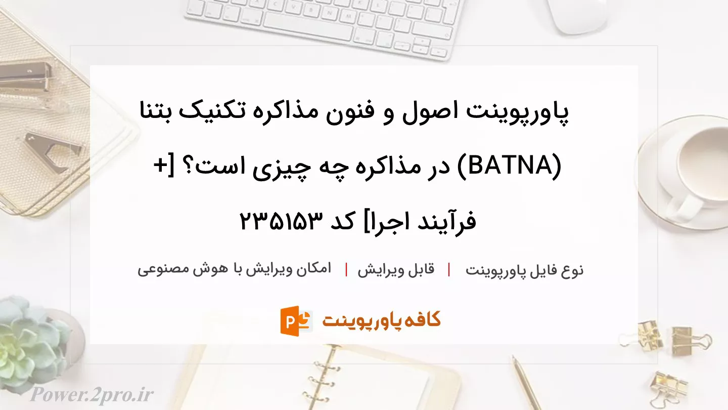 اصول و فنون مذاکره  تکنیک بتنا (BATNA) در مذاکره چیست؟ [+ فرآیند اجرا]