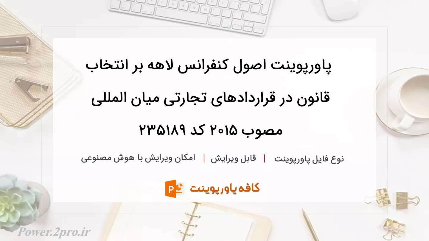 دانلود پاورپوینت اصول کنفرانس لاهه بر انتخاب قانون در قراردادهای تجارتی میان المللی مصوب ۲۰۱۵ کد 235189