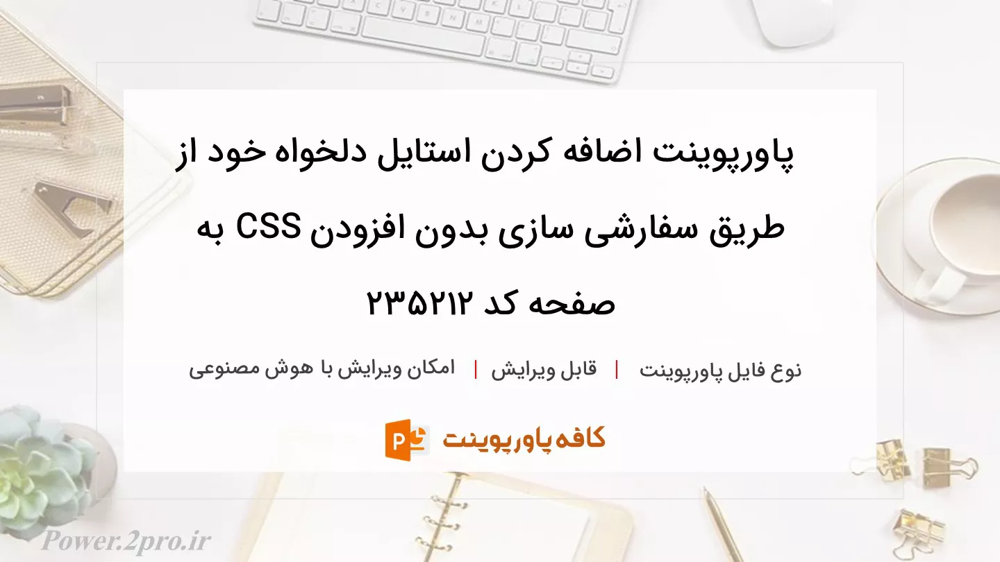 دانلود پاورپوینت اضافه کردن استایل دلخواه خود از طریق سفارشی سازی بدون افزودن CSS به صفحه کد 235212