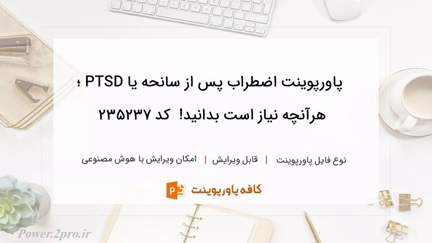 دانلود پاورپوینت اضطراب پس از سانحه یا PTSD ؛ هرآنچه نیاز است بدانید!  کد 235237