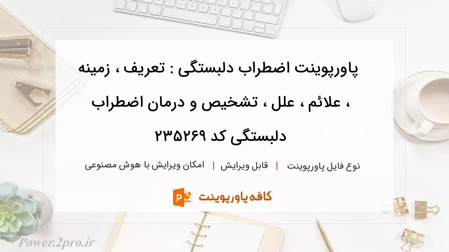 دانلود پاورپوینت اضطراب دلبستگی : تعریف ، زمینه ، علائم ، علل ، تشخیص و درمان اضطراب دلبستگی کد 235269