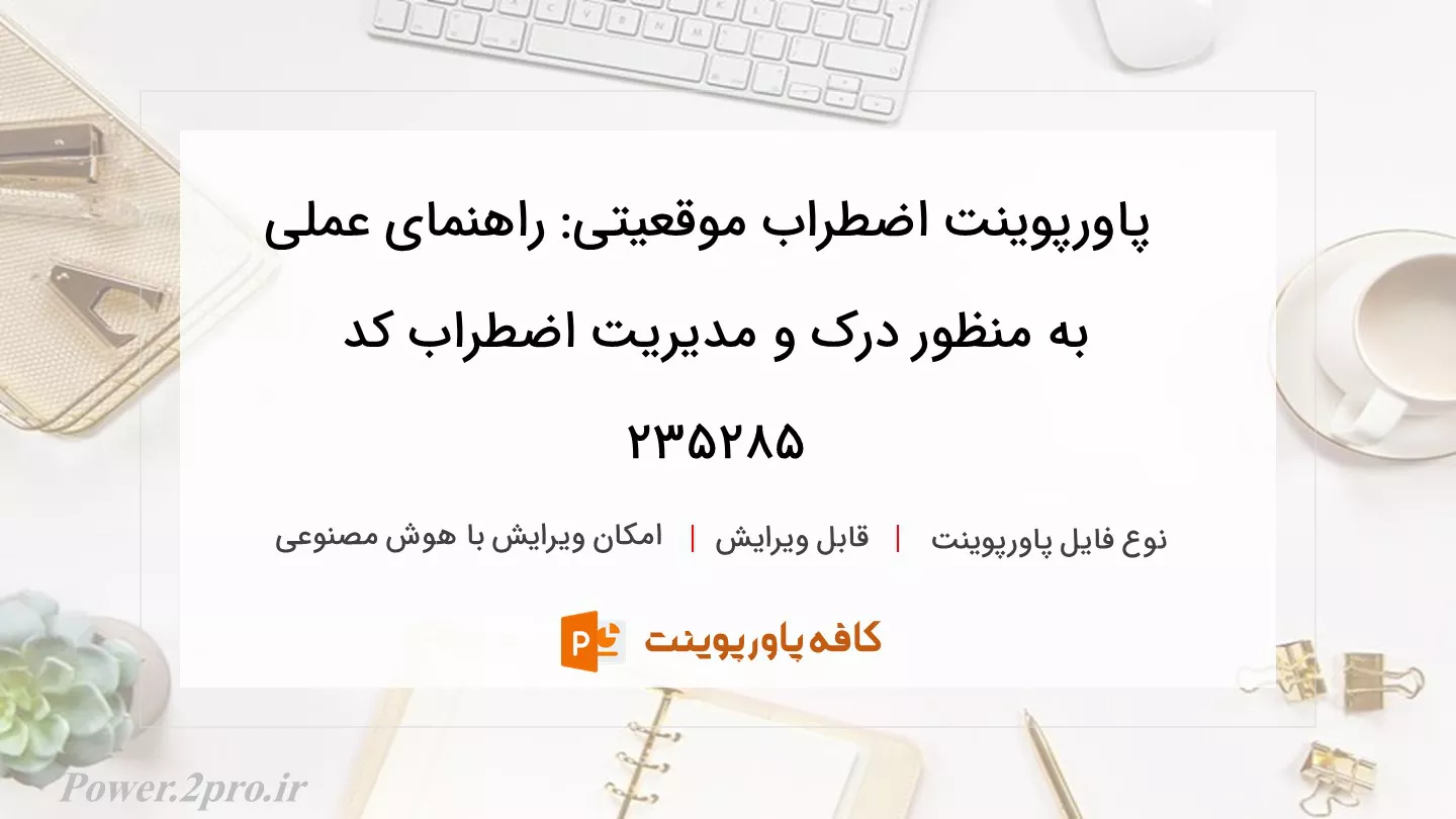 دانلود پاورپوینت اضطراب موقعیتی: راهنمای عملی به منظور درک و مدیریت اضطراب کد 235285