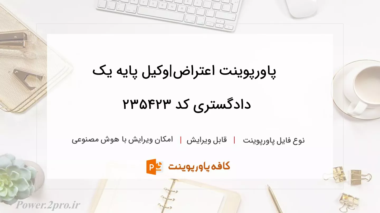 دانلود پاورپوینت اعتراض|وکیل پایه یک دادگستری کد 235423