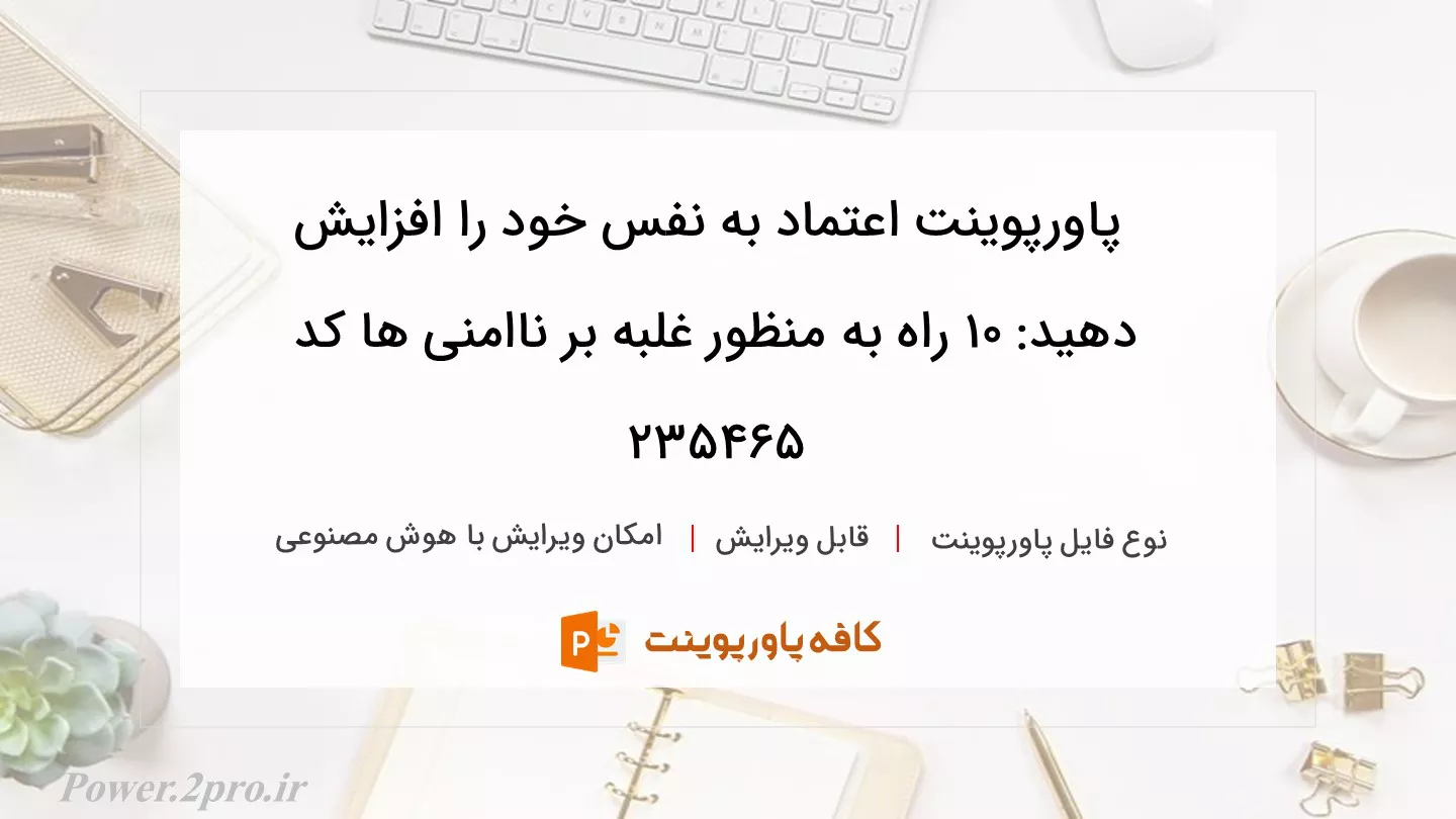 دانلود پاورپوینت اعتماد به نفس خود را افزایش دهید: 10 راه به منظور غلبه بر ناامنی ها کد 235465