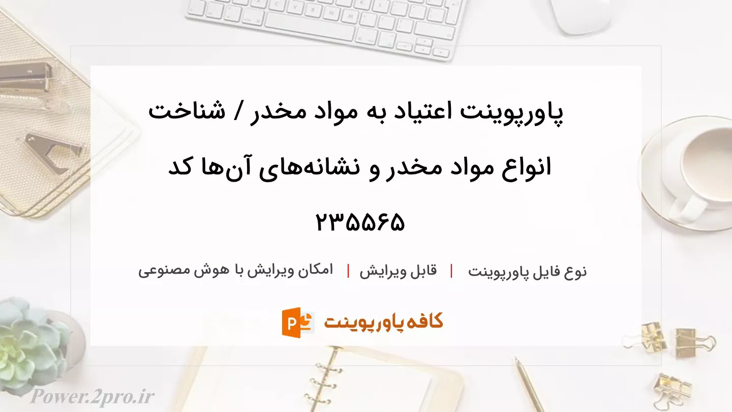 دانلود پاورپوینت اعتیاد به مواد مخدر / شناخت انواع مواد مخدر و نشانه‌های آن‌ها کد 235565