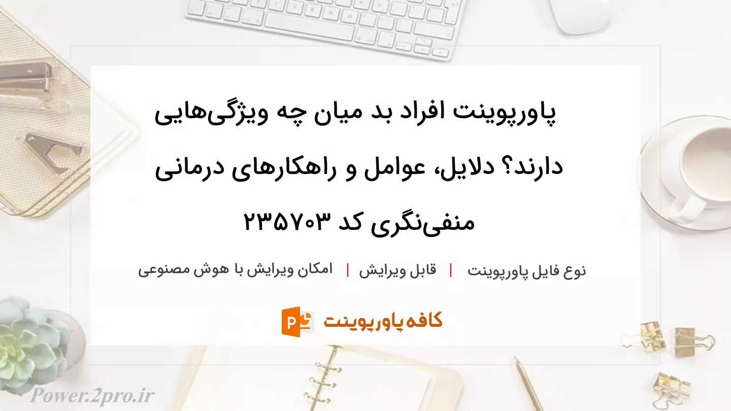 دانلود پاورپوینت افراد بد میان چه ویژگی‌هایی دارند؟ دلایل، عوامل و راهکارهای درمانی منفی‌نگری کد 235703