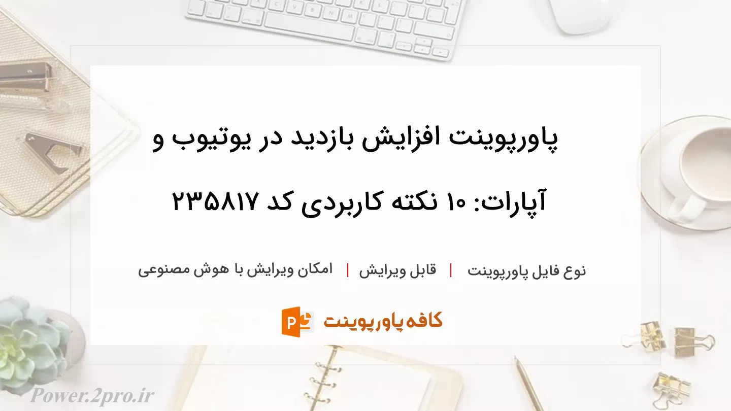 دانلود پاورپوینت افزایش بازدید در یوتیوب و آپارات: 10 نکته کاربردی کد 235817