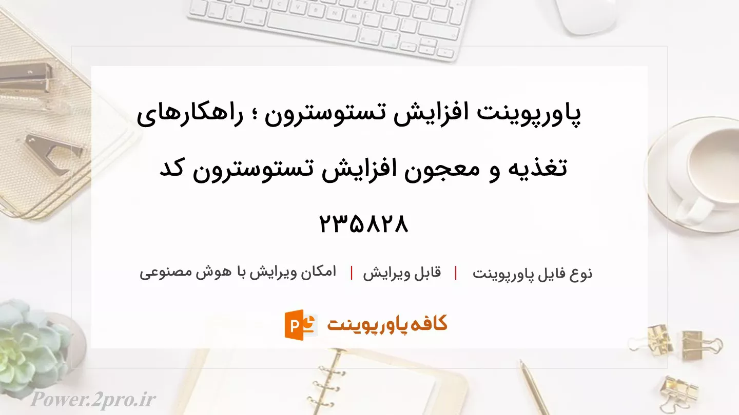 دانلود پاورپوینت افزایش تستوسترون ؛ راهکارهای تغذیه‌ و معجون افزایش تستوسترون کد 235828