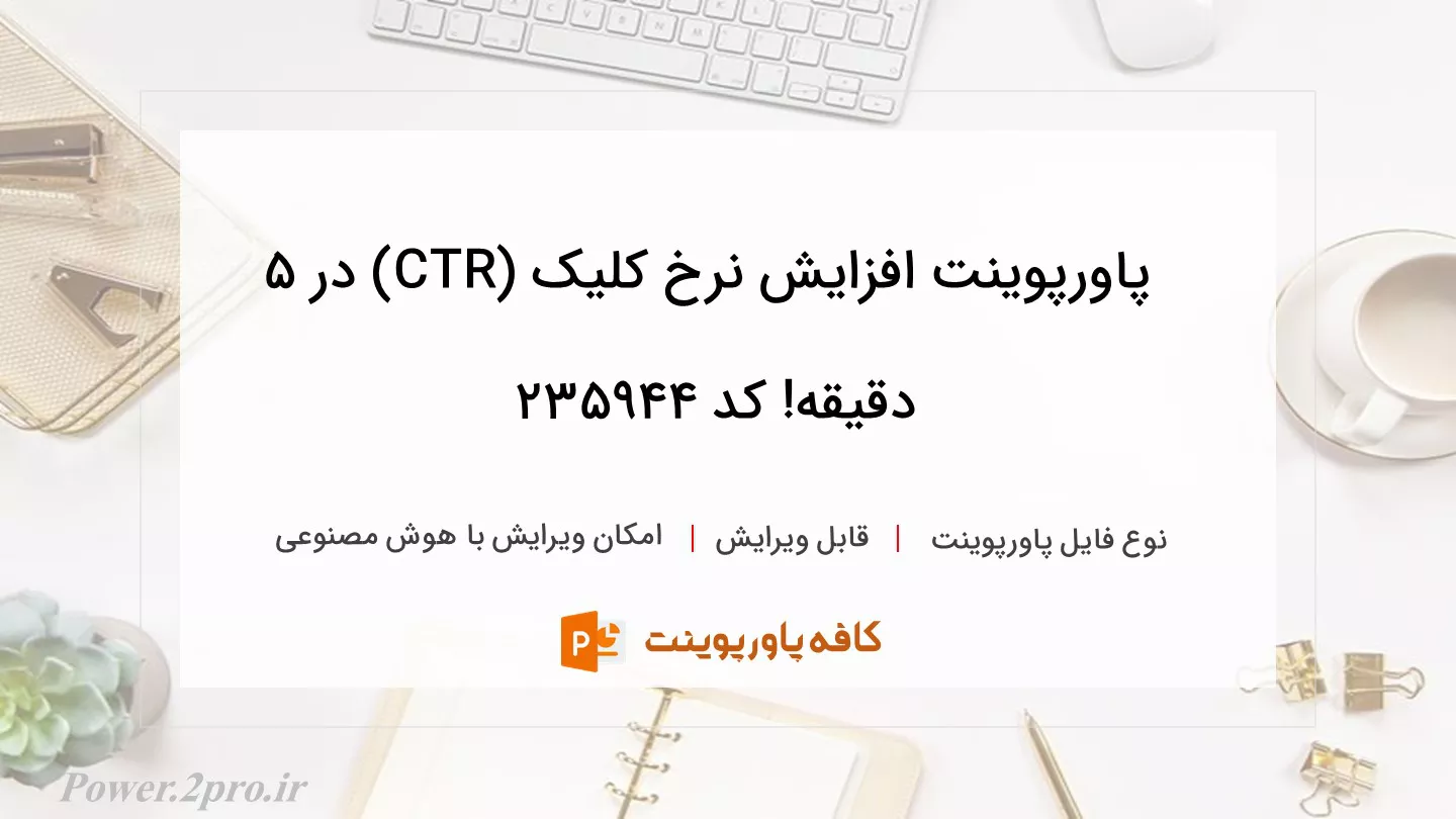 دانلود پاورپوینت افزایش نرخ کلیک (CTR) در 5 دقیقه! کد 235944