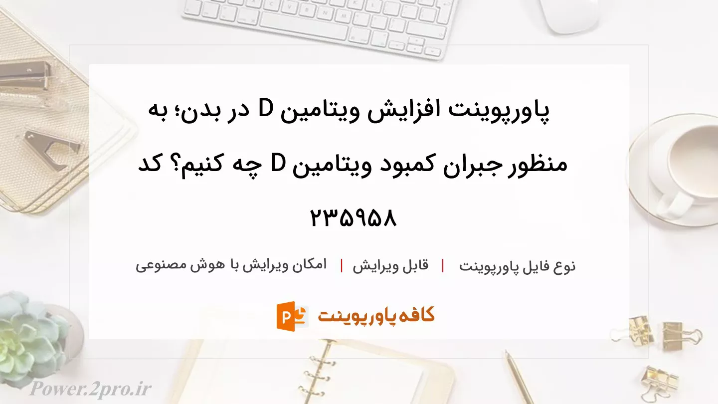 دانلود پاورپوینت افزایش ویتامین D در بدن؛ به منظور جبران کمبود ویتامین D چه کنیم؟ کد 235958