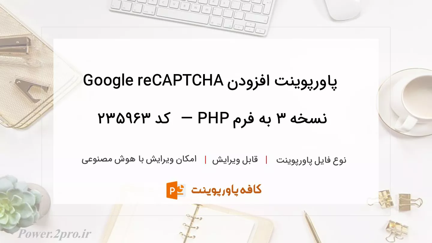 دانلود پاورپوینت افزودن Google reCAPTCHA نسخه ۳ به فرم PHP —  کد 235963