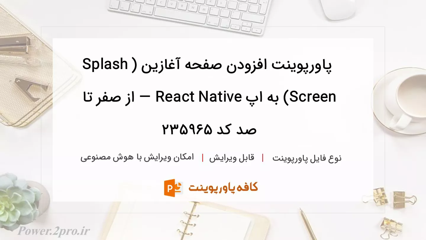 دانلود پاورپوینت افزودن صفحه آغازین (Splash Screen) به اپ React Native — از صفر تا صد کد 235965