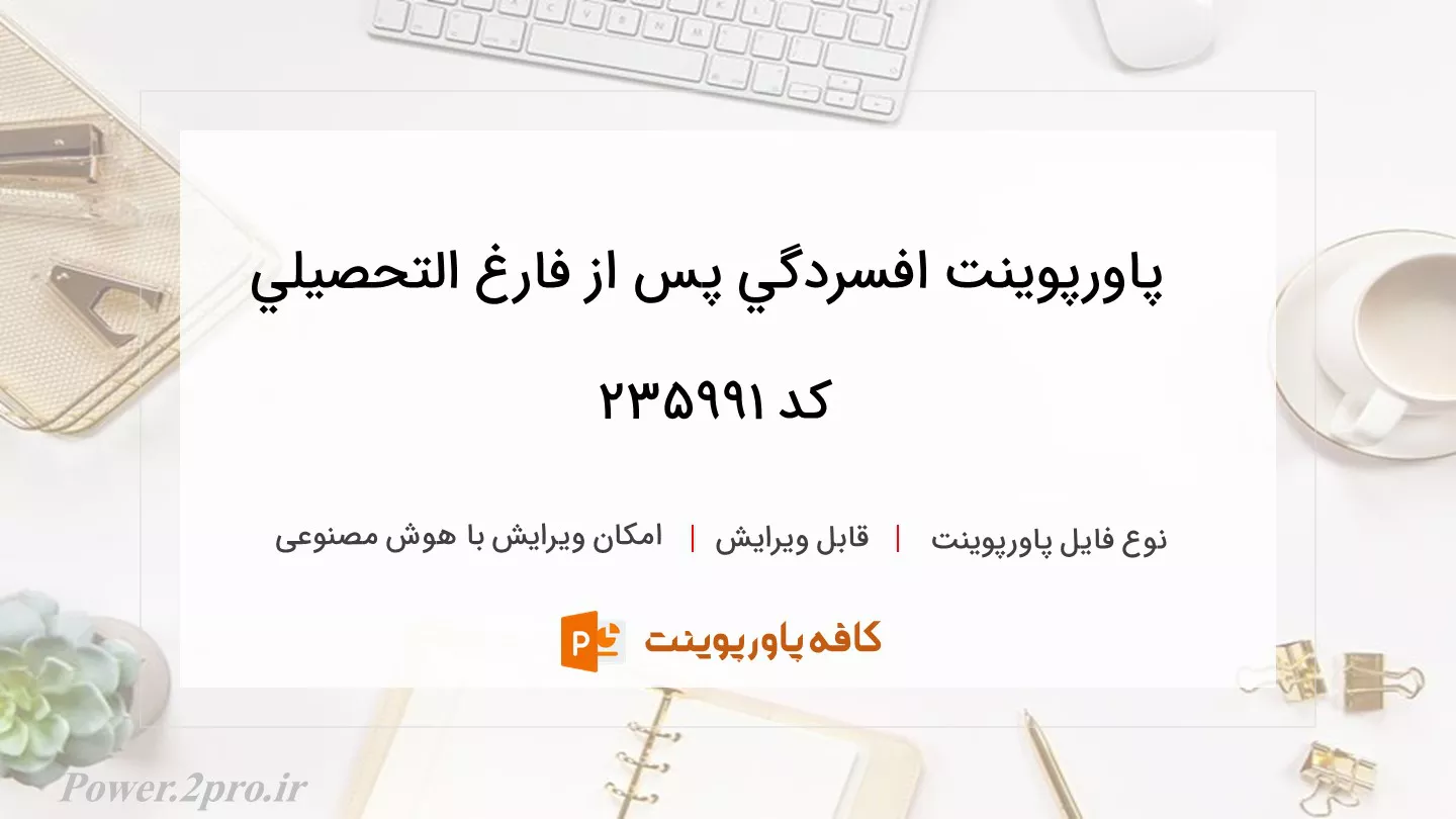 دانلود پاورپوینت افسردگي پس از فارغ التحصيلي کد 235991