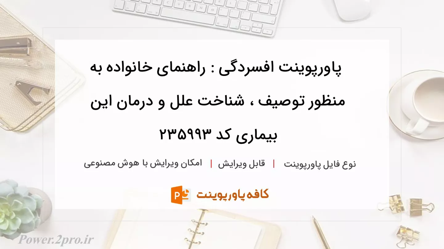 دانلود پاورپوینت افسردگی : راهنمای خانواده به منظور توصیف ، شناخت علل و درمان این بیماری کد 235993