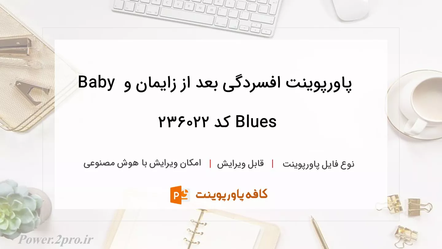 دانلود پاورپوینت افسردگی بعد از زایمان و Baby Blues کد 236022