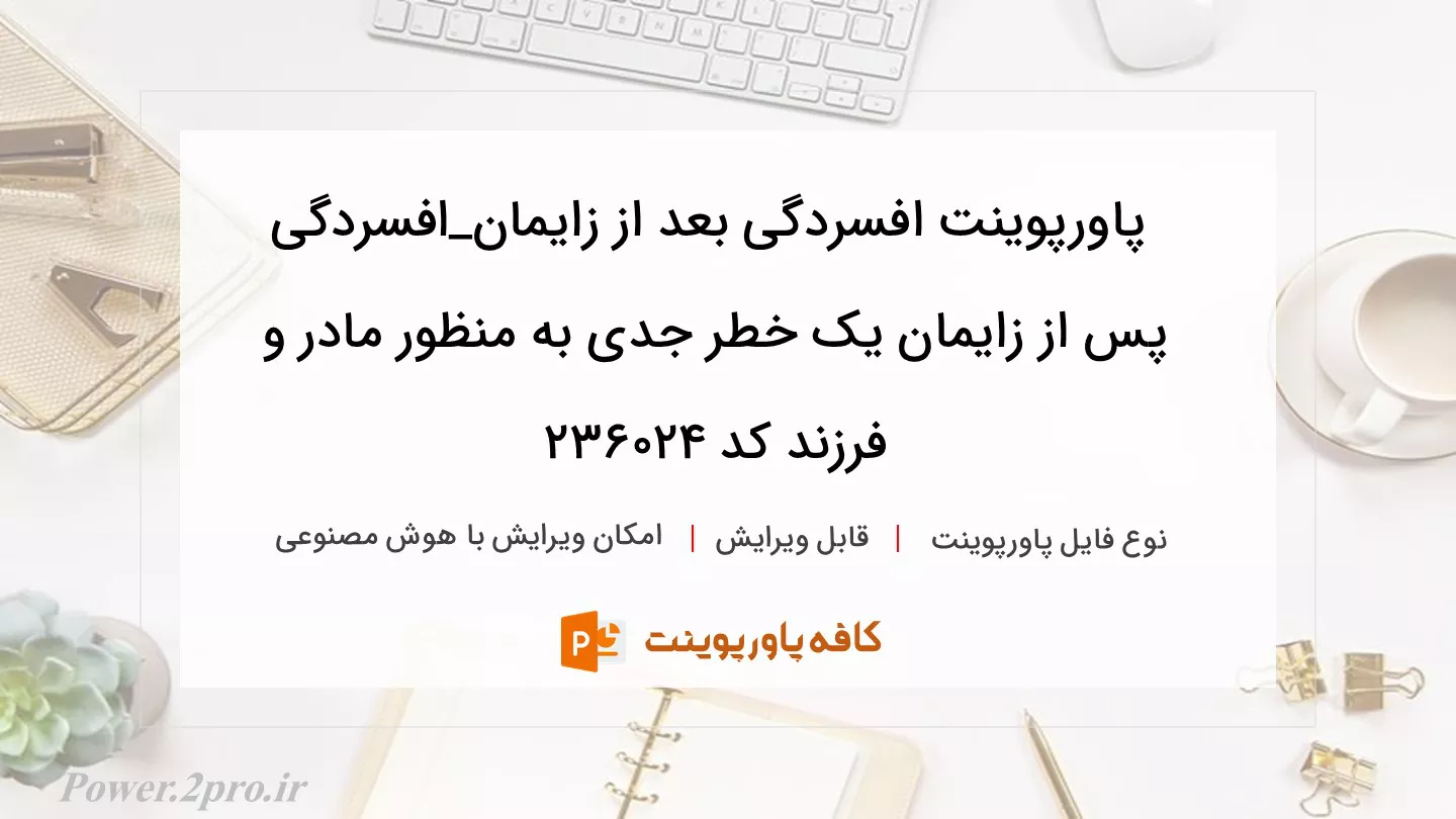 دانلود پاورپوینت افسردگی بعد از زایمان_افسردگی پس از زایمان یک خطر جدی به منظور مادر و فرزند کد 236024