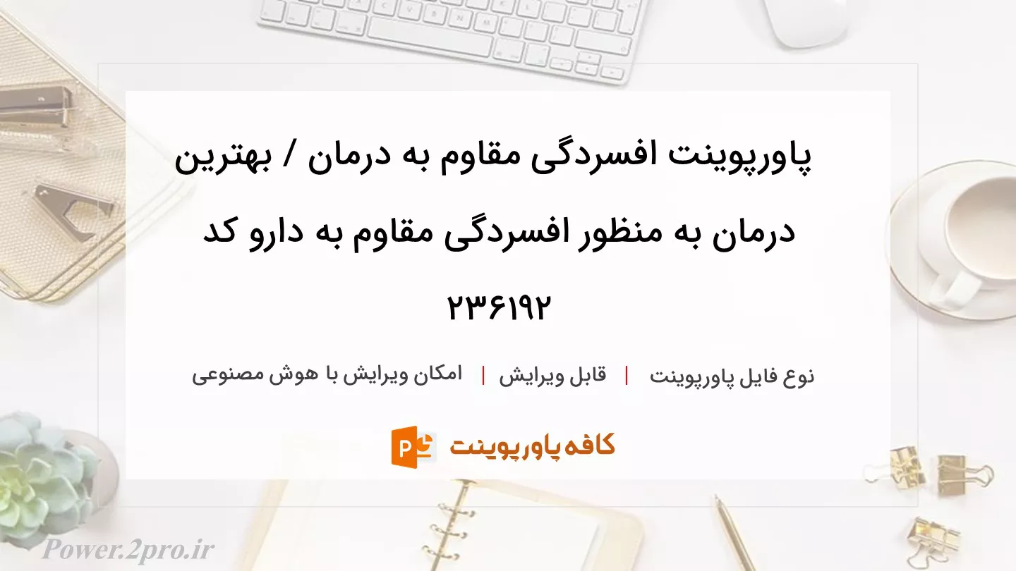 دانلود پاورپوینت افسردگی مقاوم به درمان / بهترین درمان به منظور افسردگی مقاوم به دارو کد 236192