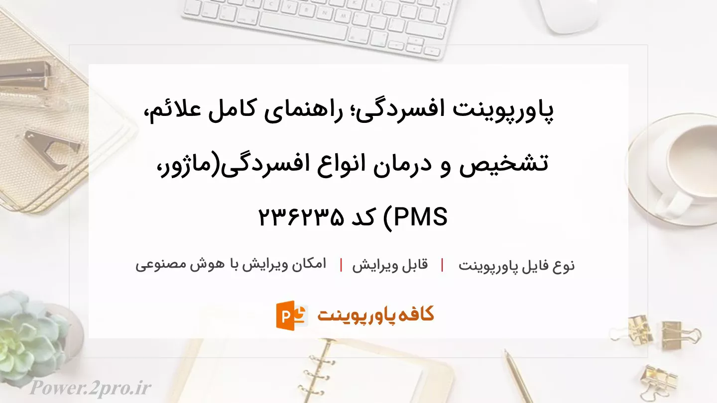 دانلود پاورپوینت افسردگی؛ راهنمای کامل علائم، تشخیص و درمان انواع افسردگی(ماژور، PMS) کد 236235