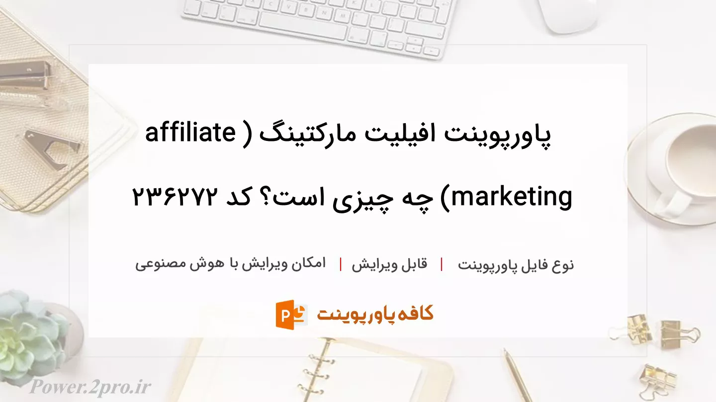 دانلود پاورپوینت افیلیت مارکتینگ (affiliate marketing) چه چیزی است؟ کد 236272