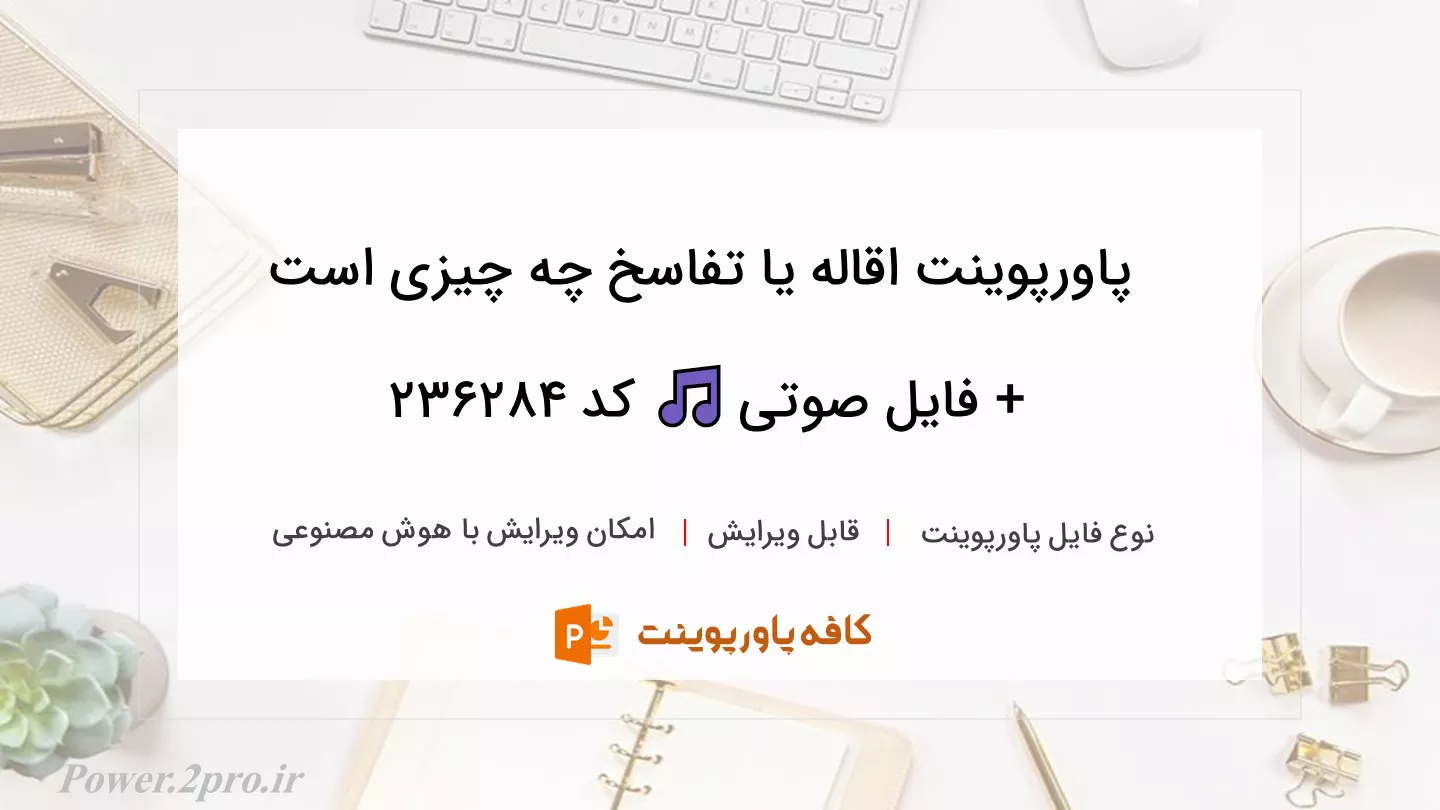 اقاله یا تفاسخ چیست + فایل صوتی 🎵