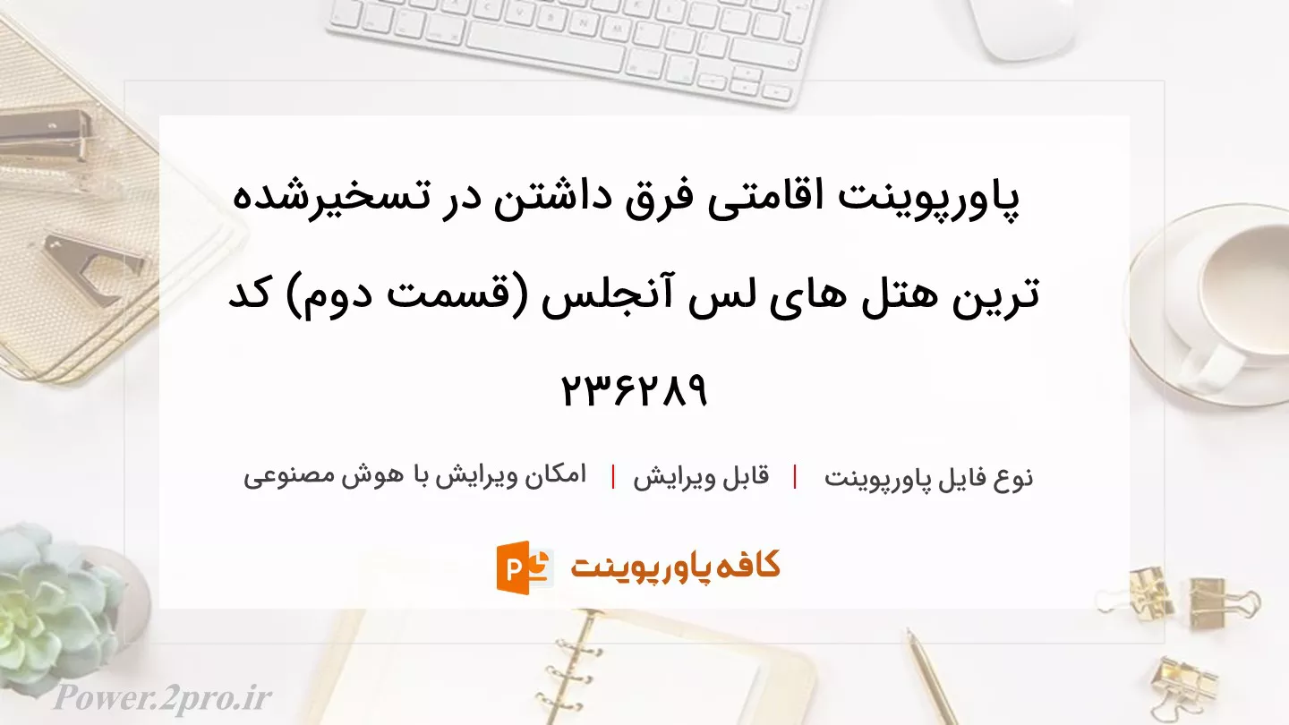 دانلود پاورپوینت اقامتی فرق داشتن در تسخیرشده ترین هتل های لس آنجلس (قسمت دوم) کد 236289