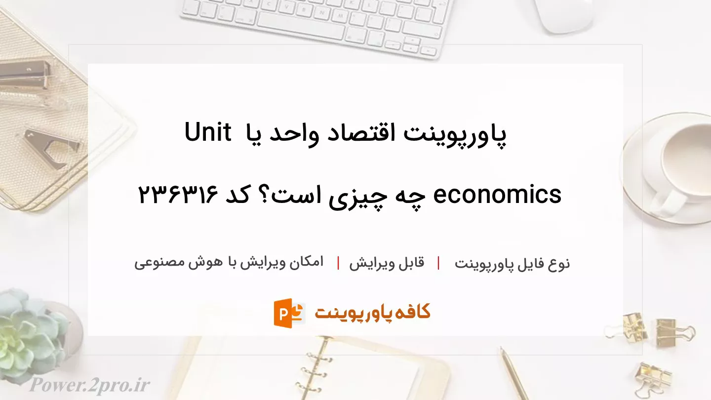 دانلود پاورپوینت اقتصاد واحد یا Unit economics چه چیزی است؟ کد 236316