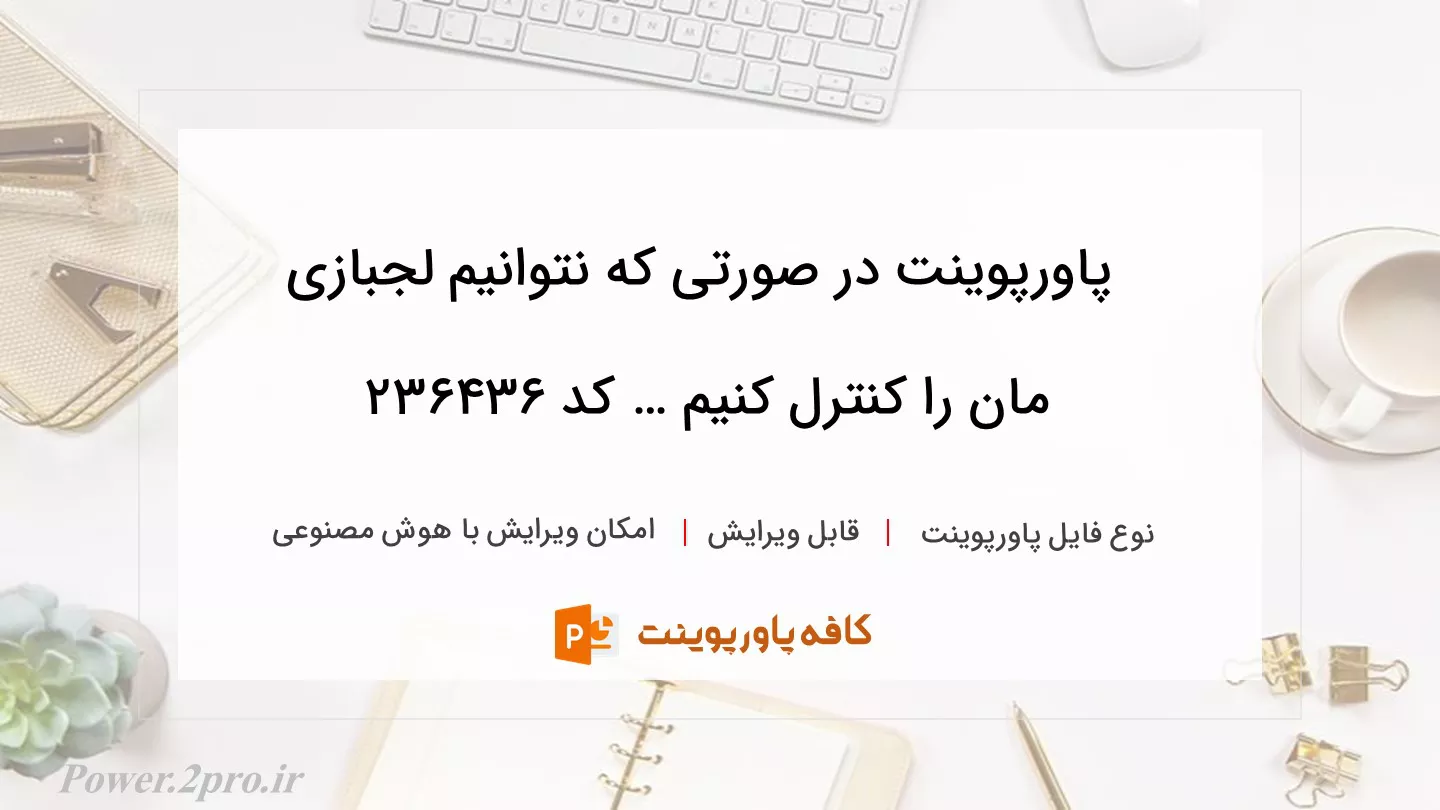 دانلود پاورپوینت در صورتی که نتوانیم لجبازی مان را کنترل کنیم … کد 236436